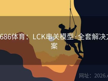 6686体育：LCK串关模型·全套解决方案