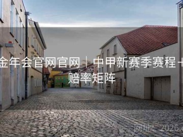 金年会官网官网｜中甲新赛季赛程＋赔率矩阵