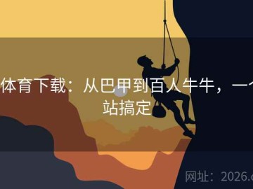 b体育下载：从巴甲到百人牛牛，一个站搞定