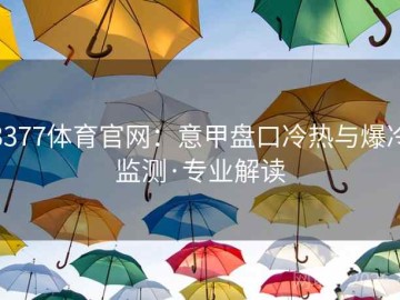 3377体育官网：意甲盘口冷热与爆冷监测·专业解读