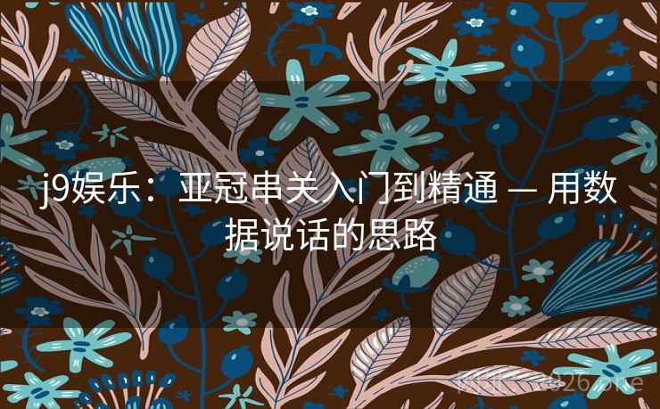 j9娱乐：亚冠串关入门到精通 — 用数据说话的思路