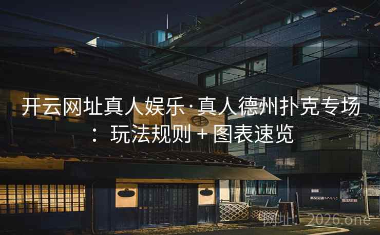 开云网址真人娱乐·真人德州扑克专场：玩法规则 + 图表速览