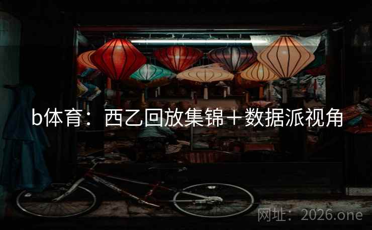 b体育：西乙回放集锦＋数据派视角