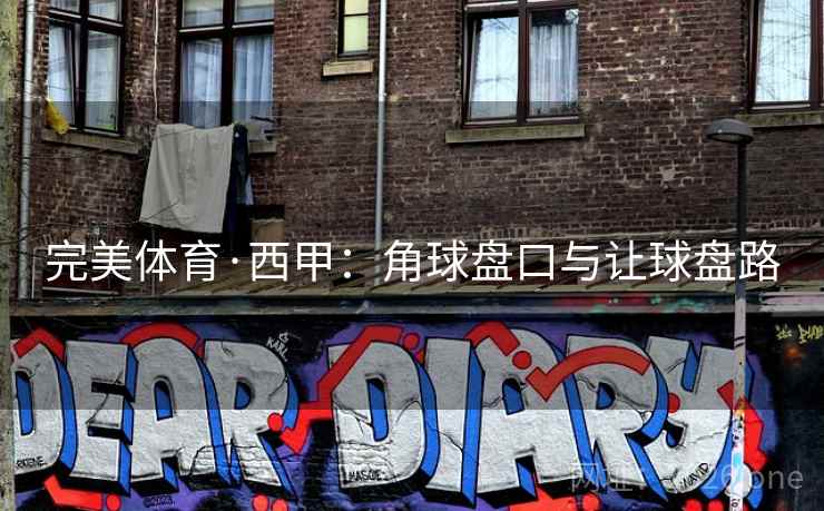 完美体育·西甲：角球盘口与让球盘路