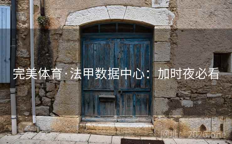 完美体育·法甲数据中心:加时夜必看 完美体育·法甲数据中心:加时夜必看