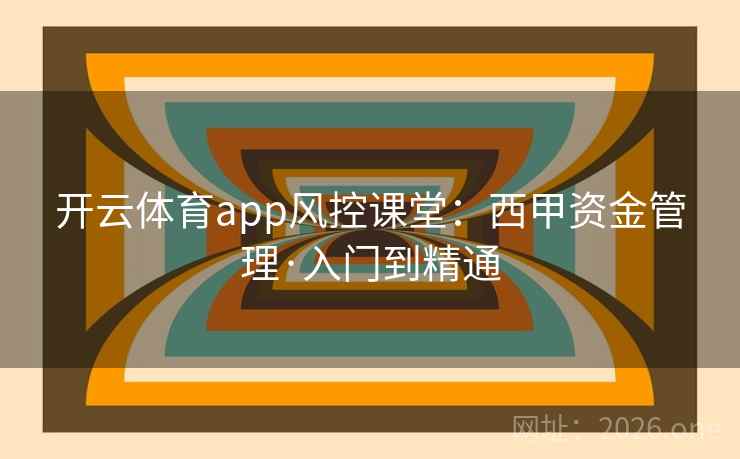 开云体育app风控课堂：西甲资金管理·入门到精通