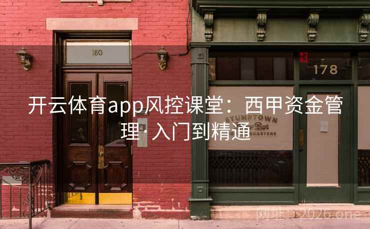 开云体育app风控课堂：西甲资金管理·入门到精通
