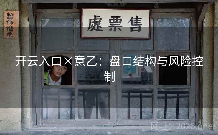 开云入口×意乙:盘口结构与风险控制 开云入口×意乙:盘口结构与风险控制