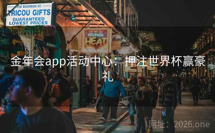 金年会app活动中心：押注世界杯赢豪礼