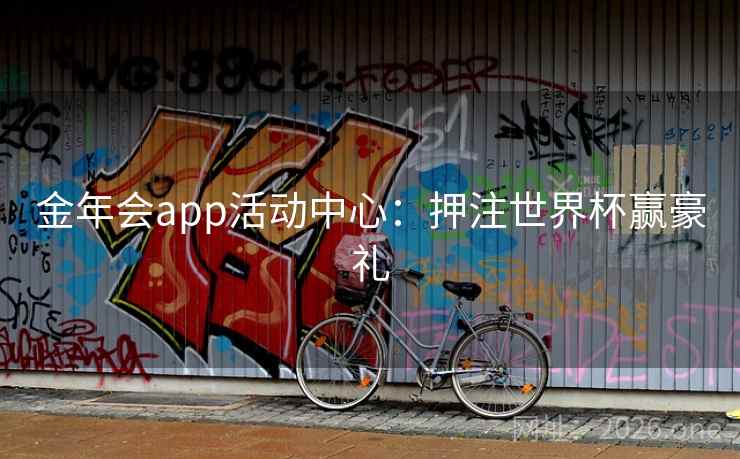 金年会app活动中心：押注世界杯赢豪礼