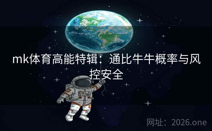 mk体育高能特辑：通比牛牛概率与风控安全