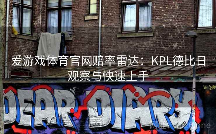 爱游戏体育官网赔率雷达：KPL德比日观察与快速上手