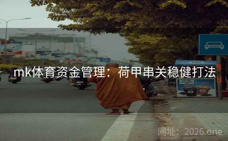 mk体育资金管理：荷甲串关稳健打法