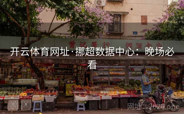 开云体育网址·挪超数据中心:晚场必看 开云体育网址·挪超数据中心:晚场必看