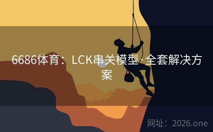 6686体育：LCK串关模型·全套解决方案