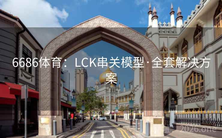 6686体育：LCK串关模型·全套解决方案