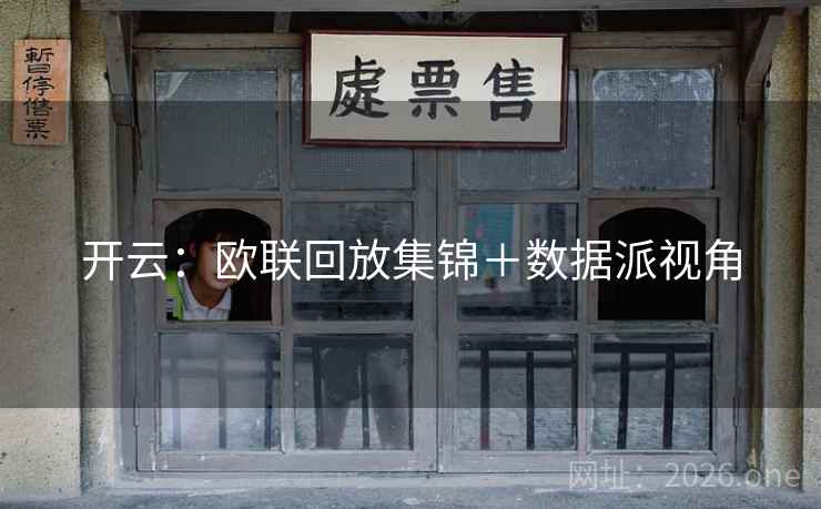 开云：欧联回放集锦＋数据派视角