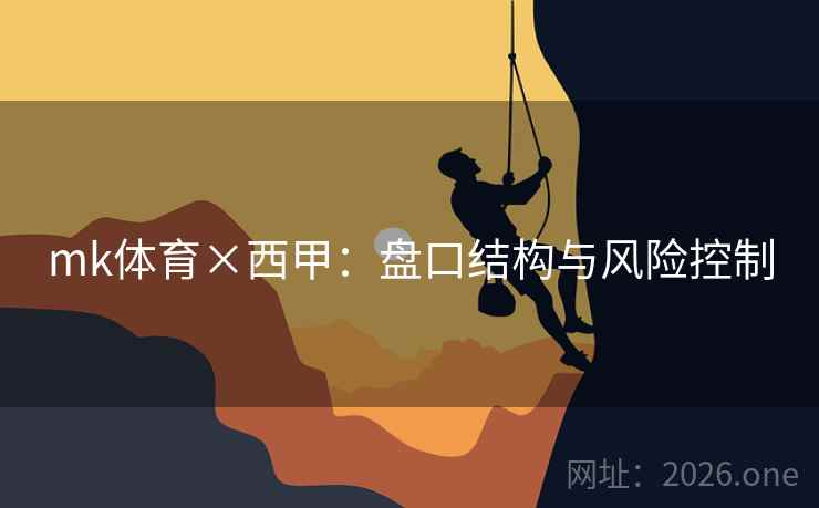 mk体育×西甲：盘口结构与风险控制