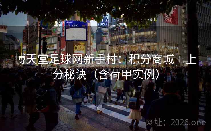 博天堂足球网新手村：积分商城 + 上分秘诀（含荷甲实例）