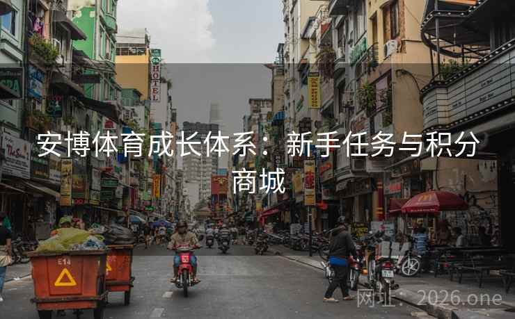 安博体育成长体系：新手任务与积分商城