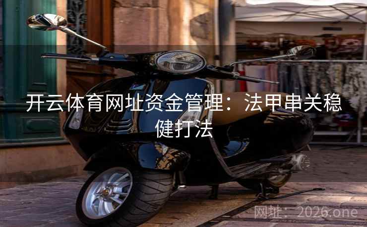 开云体育网址资金管理：法甲串关稳健打法