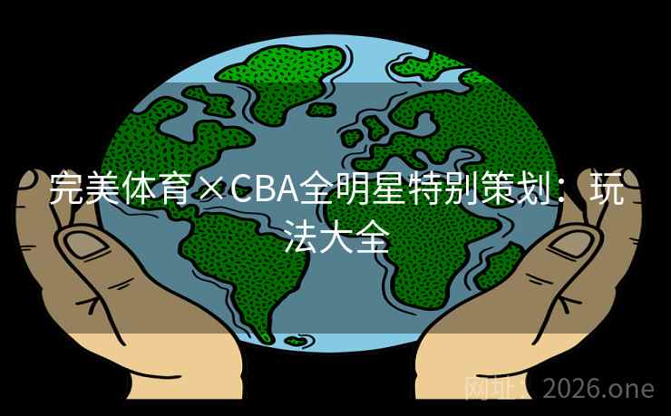 完美体育×CBA全明星特别策划:玩法大全 完美体育×CBA全明星特别策划:玩法大全