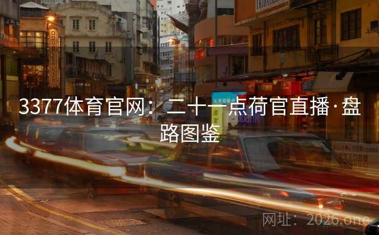 3377体育官网：二十一点荷官直播·盘路图鉴