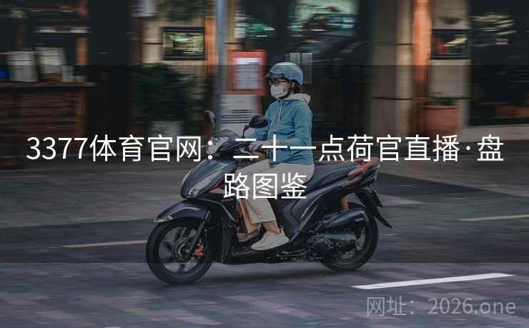 3377体育官网：二十一点荷官直播·盘路图鉴
