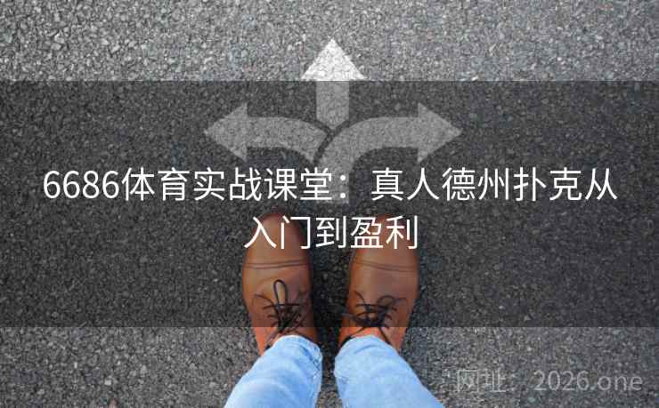 6686体育实战课堂:真人德州扑克从入门到盈利 6686体育实战课堂:真人德州扑克从入门到盈利