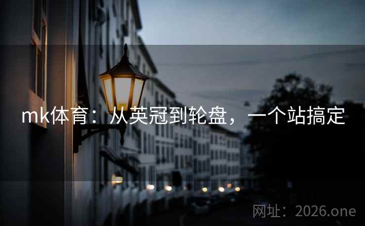 mk体育：从英冠到轮盘，一个站搞定
