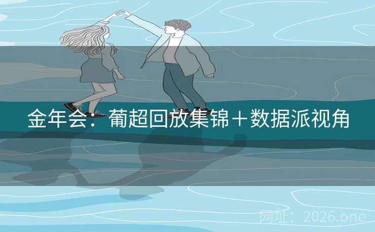 金年会：葡超回放集锦＋数据派视角